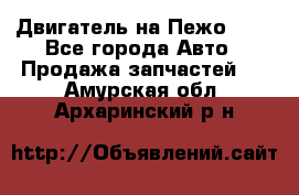 Двигатель на Пежо 206 - Все города Авто » Продажа запчастей   . Амурская обл.,Архаринский р-н